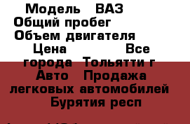  › Модель ­ ВАЗ 2121 › Общий пробег ­ 150 000 › Объем двигателя ­ 54 › Цена ­ 52 000 - Все города, Тольятти г. Авто » Продажа легковых автомобилей   . Бурятия респ.